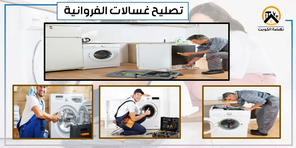 فني تصليح غسالات الفروانية