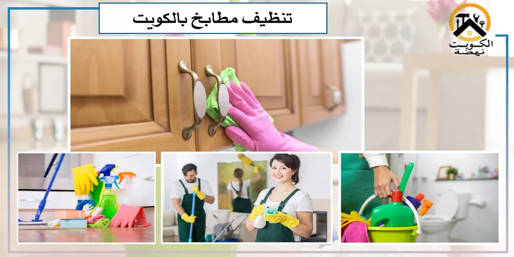 شركة تنظيف مطابخ بالكويت