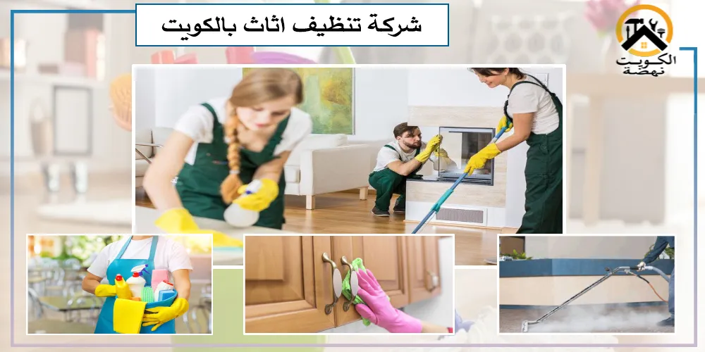 شركات تنظيف اثاث بالكويت