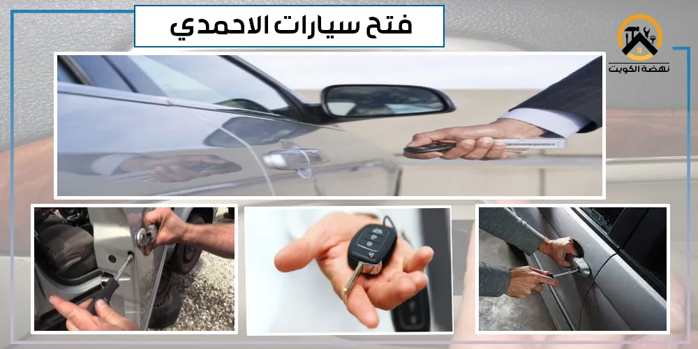 فتح اقفال سيارات الاحمدي