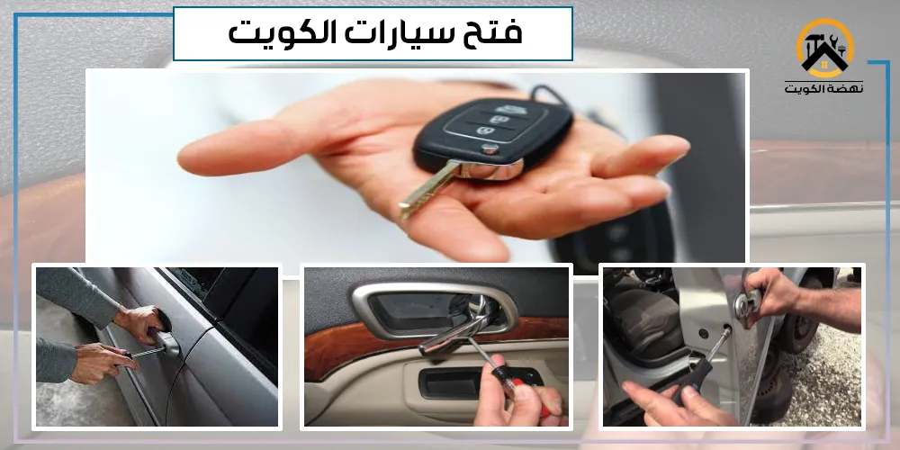 فتح اقفال سيارات الكويت