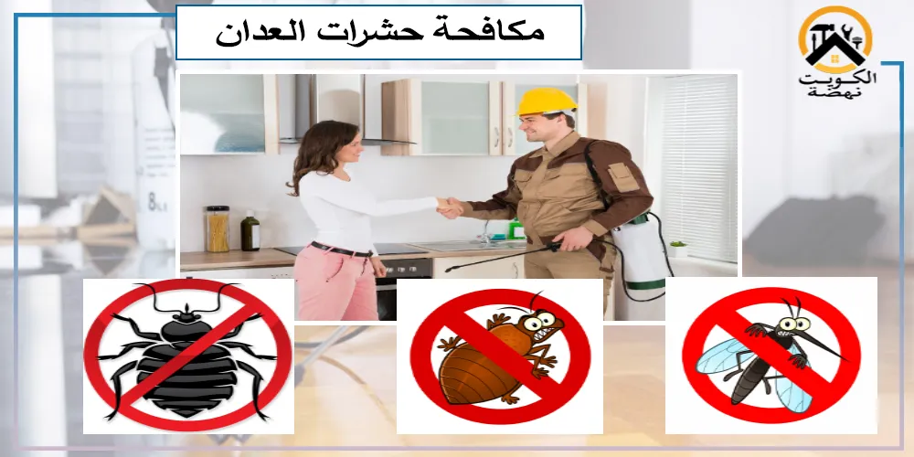 شركة مكافحة حمام العدان