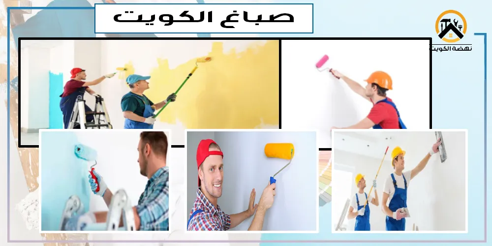 صباغ ممتاز الكويت