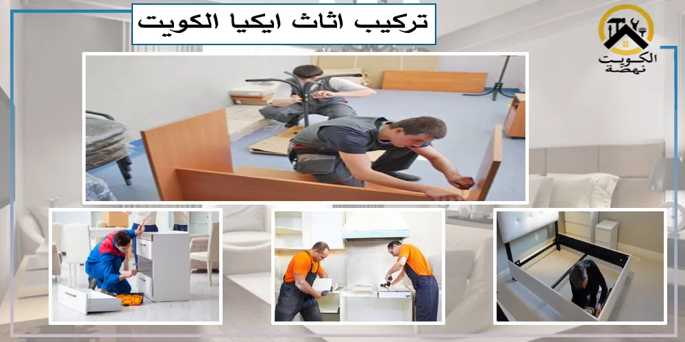 نجار تركيب اثاث ايكيا الكويت