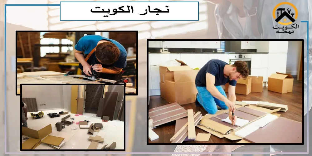 نجار الكويت شاطر