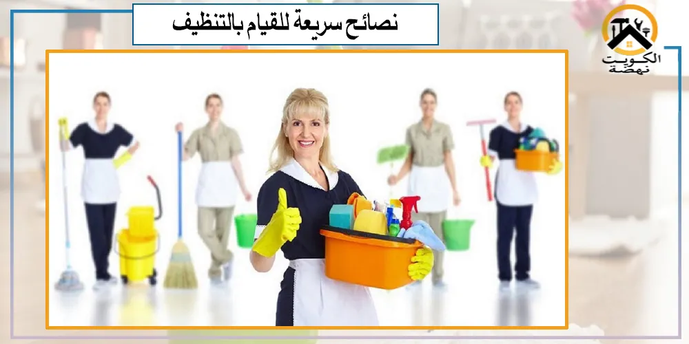 نصائح عامة للتنظيف