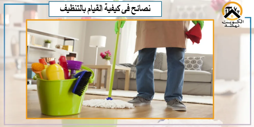 اهم النصائح عند التنظيف