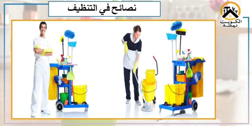 نصائح للقيام بالتنظيف